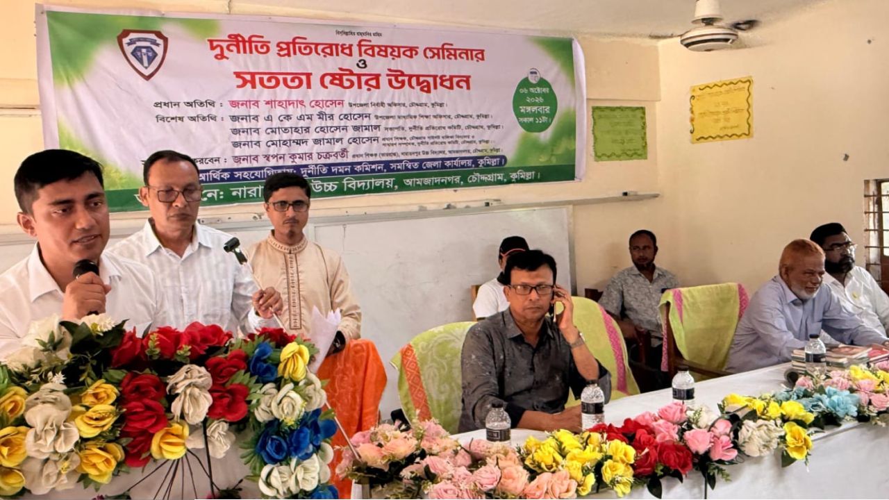 চৌদ্দগ্রামে দুর্নীতি প্রতিরোধ বিষয়ক সেমিনার ও সততা ষ্টোর উদ্বোধন