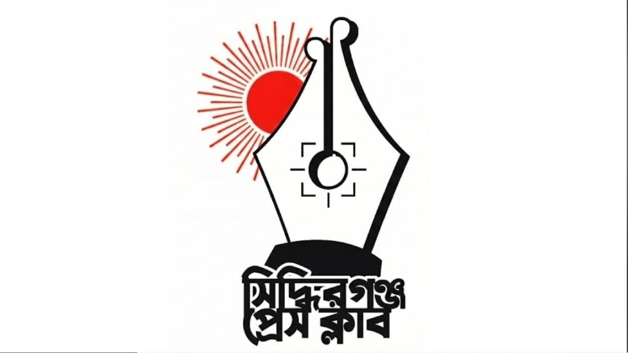 সিদ্ধিরগঞ্জ প্রেসকক্লাবের নতুন কমিটিকে বিভিন্ন প্রেস ক্লাবের নেতৃবৃন্দের অভিনন্দন